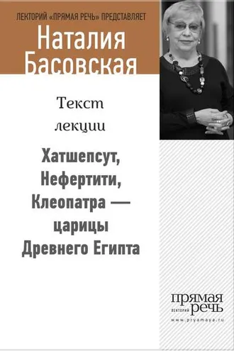 Обложка книги «Хатшепсут, Нефертити, Клеопатра – царицы Древнего Египта»