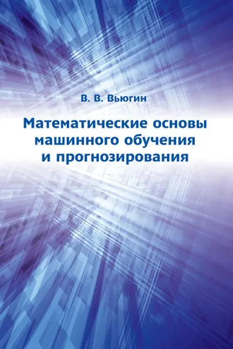 Обложка книги «Математические основы машинного обучения и прогнозирования»