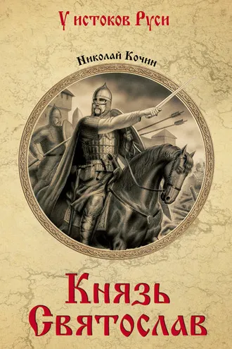 Обложка книги «Князь Святослав»
