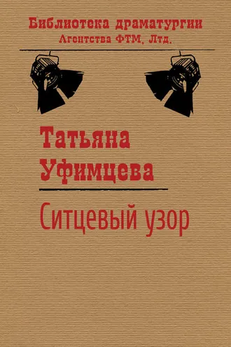 Обложка книги «Ситцевый узор»