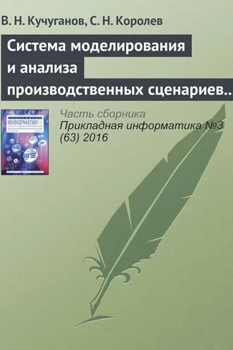 Обложка книги «Система моделирования и анализа производственных сценариев в геоинформационной среде»