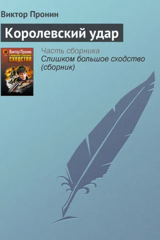 Обложка книги «Королевский удар»