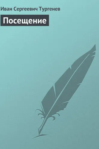 Обложка книги «Посещение»