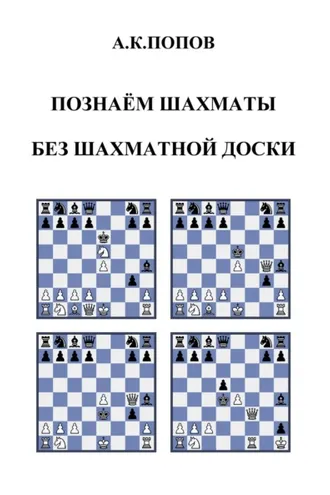 Обложка книги «Познаем шахматы без шахматной доски»