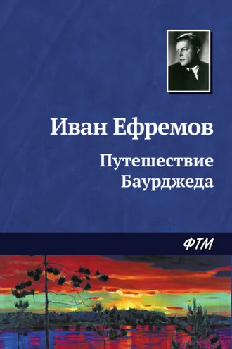 Обложка книги «Путешествие Баурджеда»