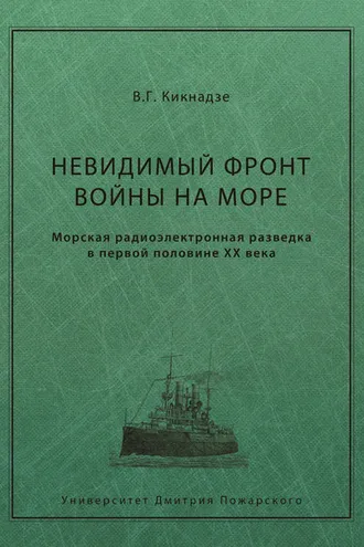 Обложка книги «Невидимый фронт войны на море. Морская радиоэлектронная разведка в первой половине ХХ века»