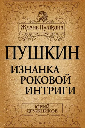 Обложка книги «Пушкин. Изнанка роковой интриги»
