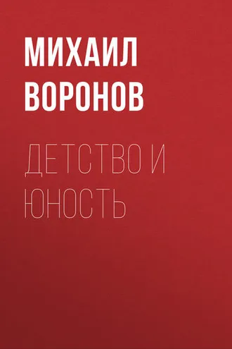 Обложка книги «Детство и юность»