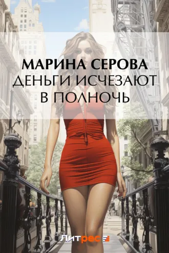 Обложка книги «Деньги исчезают в полночь»
