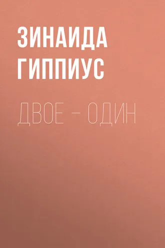 Обложка книги «Двое – один»