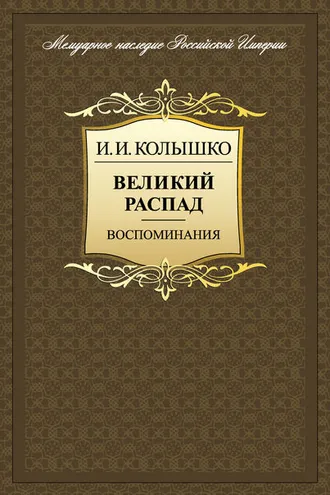 Обложка книги «Великий распад. Воспоминания»
