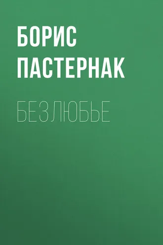 Обложка книги «Безлюбье»