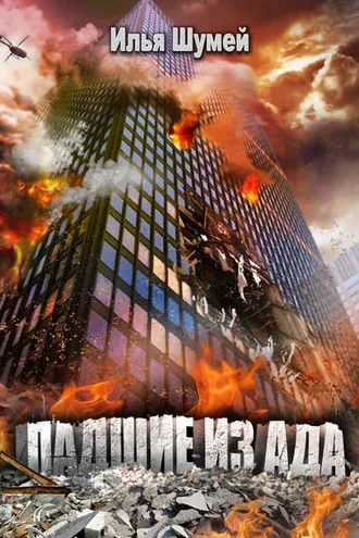 Обложка книги «Падшие из ада»