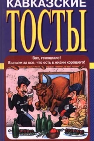 Обложка книги «Кавказские тосты»