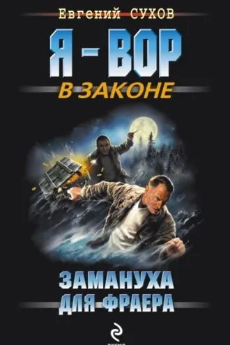 Обложка книги «Замануха для фраера»