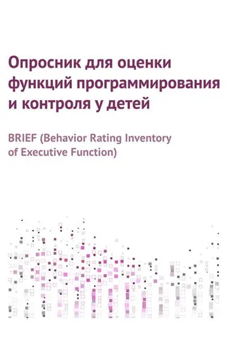Обложка книги «Опросник для оценки функций программирования и контроля у детей»