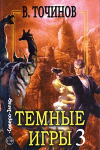 Обложка книги «Темные игры – 3 (сборник)»