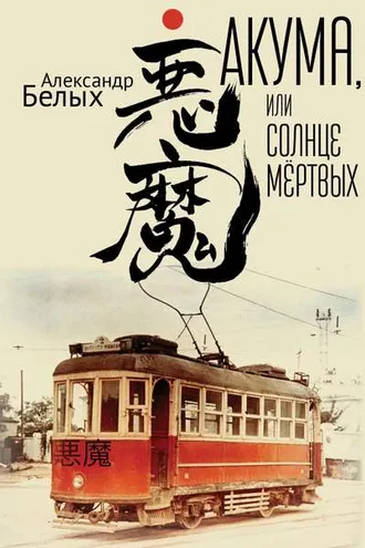 Обложка книги «Акума, или Солнце мертвых»
