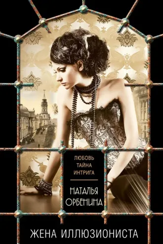 Обложка книги «Жена иллюзиониста»