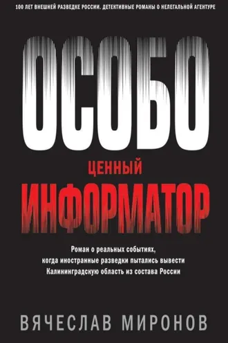 Обложка книги «Особо ценный информатор»