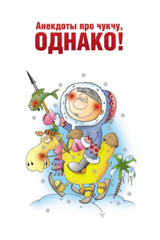 Обложка книги «Анекдоты про чукчу, однако!»