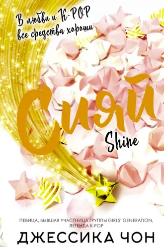 Обложка книги «Сияй»