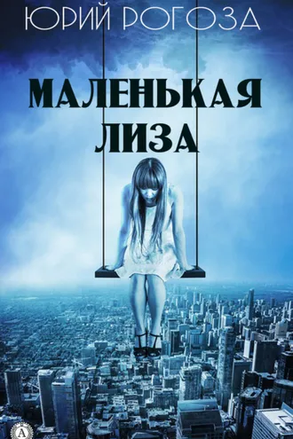 Обложка книги «Маленькая Лиза»