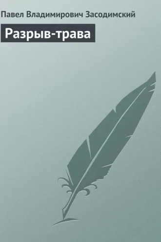 Обложка книги «Разрыв-трава»