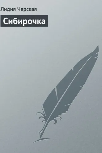 Обложка книги «Сибирочка»