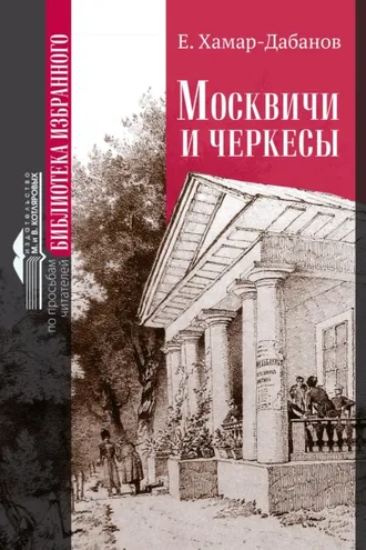 Обложка книги «Москвичи и черкесы»