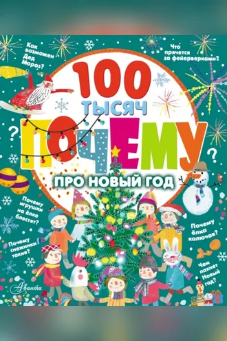 Обложка книги «100 тысяч почему про Новый год»