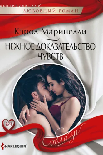 Обложка книги «Нежное доказательство чувств»