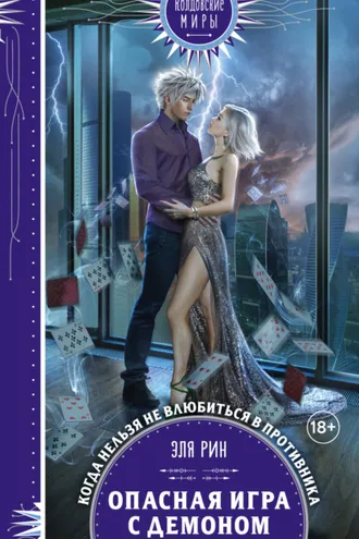 Обложка книги «Опасная игра с демоном»