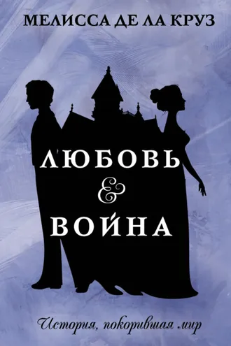 Обложка книги «Любовь & Война»