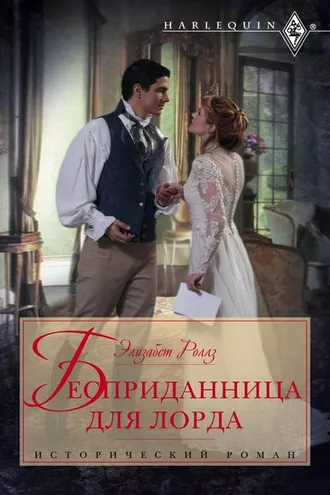 Обложка книги «Бесприданница для лорда»