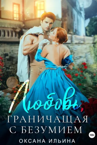 Обложка книги «Любовь, граничащая с безумием»