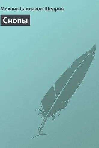 Обложка книги «Снопы»