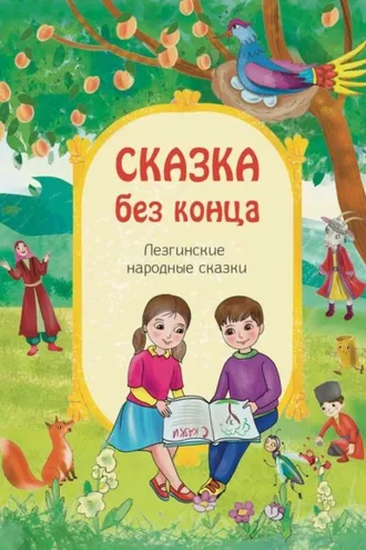 Обложка книги «Сказка без конца»
