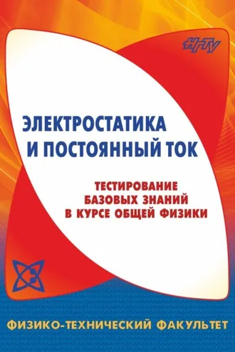 Обложка книги «Электростатика и постоянный ток. Тестирование базовых знаний в курсе общей физики»