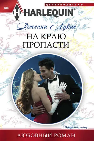 Обложка книги «На краю пропасти»