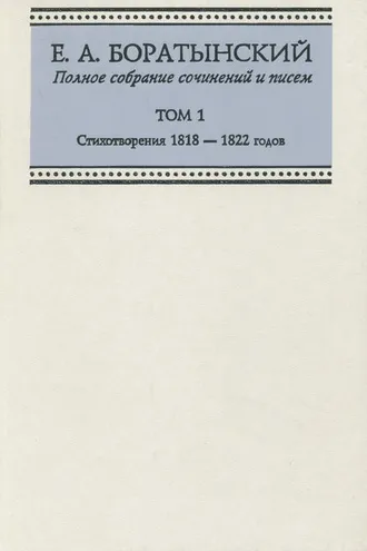 Обложка книги «Полное собрание сочинений и писем. Том 1. Стихотворения 1818—1822 годов»
