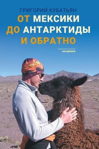 Обложка книги «От Мексики до Антарктиды и обратно»