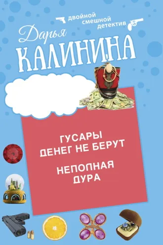 Обложка книги «Гусары денег не берут. Неполная дура»
