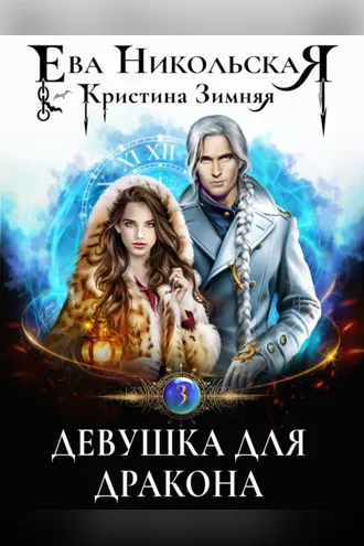 Обложка книги «Девушка для дракона»