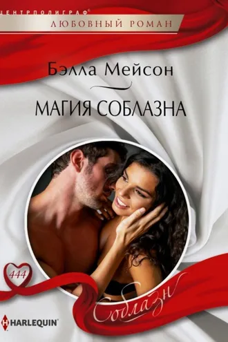 Обложка книги «Магия соблазна»