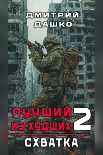 Обложка книги «Лучший из худших. Схватка»