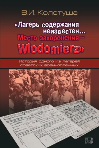 Обложка книги ««Лагерь содержания неизвестен… Место захоронения – Wlodomierz». История одного из лагерей советских военнопленных»