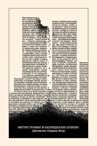 Обложка книги «Жутко громко и запредельно близко»