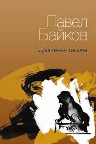 Обложка книги «Дословная тишина. Книга стихов»