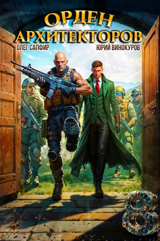 Обложка книги «Орден Архитекторов 8»